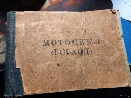 ИНСТРУКЦИЯ МОТОЦИКЛ "ВОСХОД".