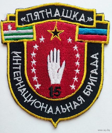 Шеврон (парадный вариант) интернациональной бригады "Пятнашка" ВС РФ (ДНР)