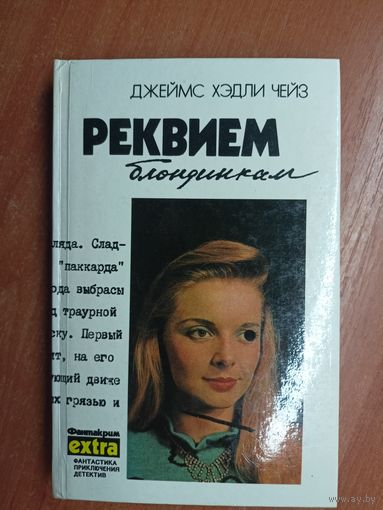 Джеймс Хэдли Чейз "Реквием блондинкам" Том 2