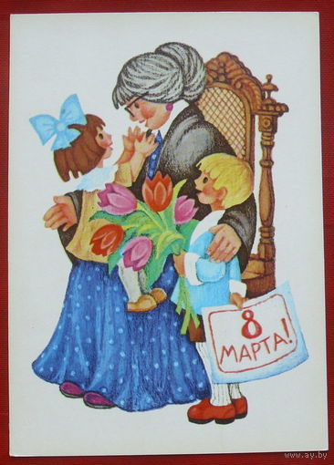 8 Марта! Чистая. 1982 года. Нарская. #216.