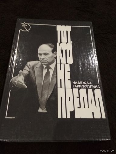 Тот, кто не предал