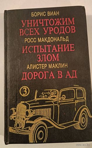 Уничтожим всех уродов Б.Виан