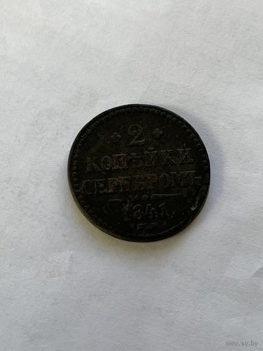 2 копейки серебром 1841