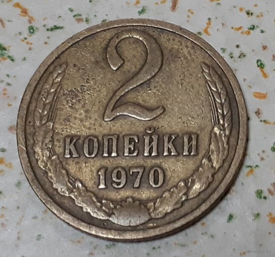 СССР 2 копейки, 1970 (15-10-2)