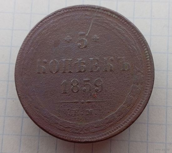 5 копейки 1859г