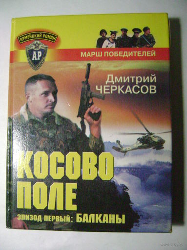 Д. Черкасов. Косово поле.