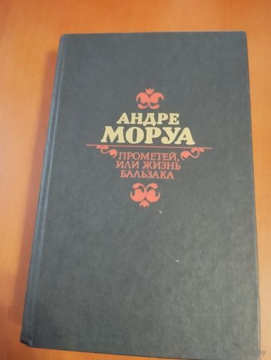 Прометей, или жизнь Бальзака