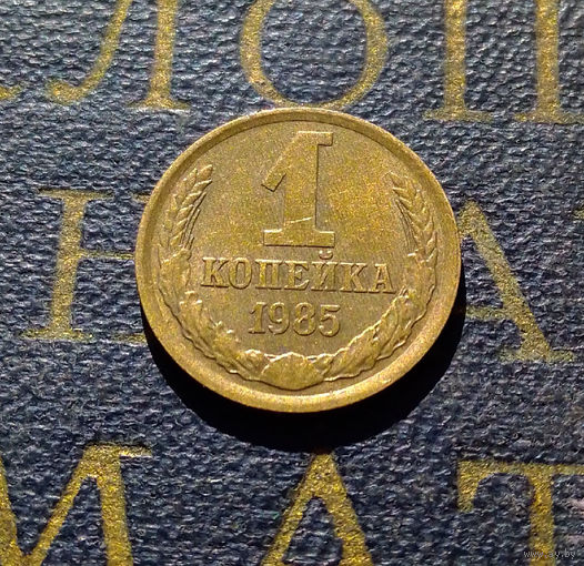 1 копейка 1985 СССР #79