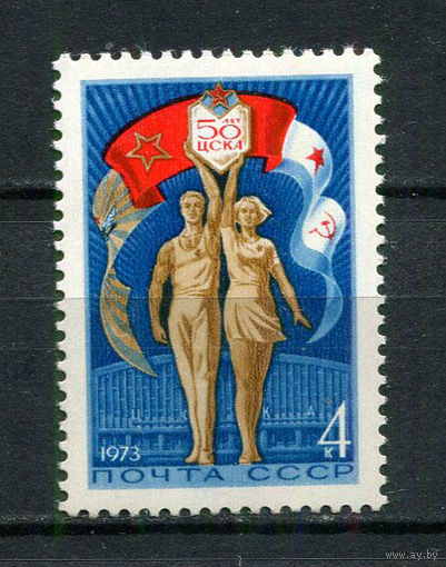 СССР - 1973 - 50 лет ЦСКА - [Mi. 4099] - полная серия - 1 марка. MNH.  (LOT HB32)-T10P5