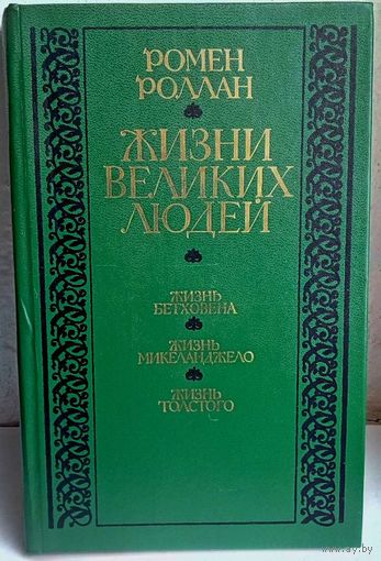 Ромен Роллан "Жизни великих людей",Жизнь Бетховена,Микеланджело, Толстого