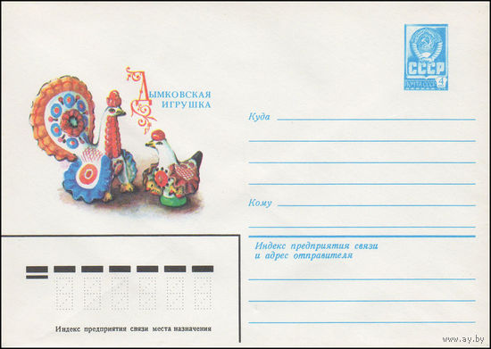 Художественный маркированный конверт СССР N 82-92 (02.03.1982) Дымковская игрушка