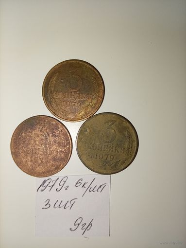 3 копейки 1979 СССР РАСПРОДАЖА