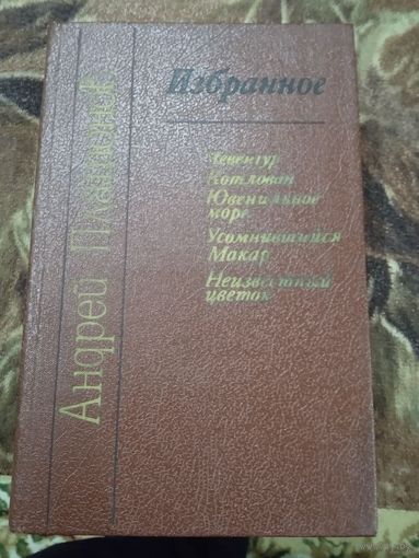 Андрей Платонов Избранное