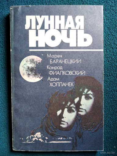 Лунная ночь. Научно-фантастические произведения польских писателей