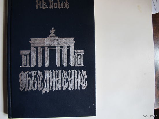Н.Павлов. Объединение