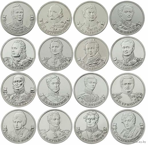 РФ 2012: 2 рубля "Полководцы и герои Отечественной войны 1812 года" серия "200-летие победы России в Отечественной войне 1812 года" (16 монет)