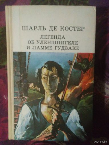 Шарль Де Костер, Легенда об Уленшпигеле и Ламме Гудзаке