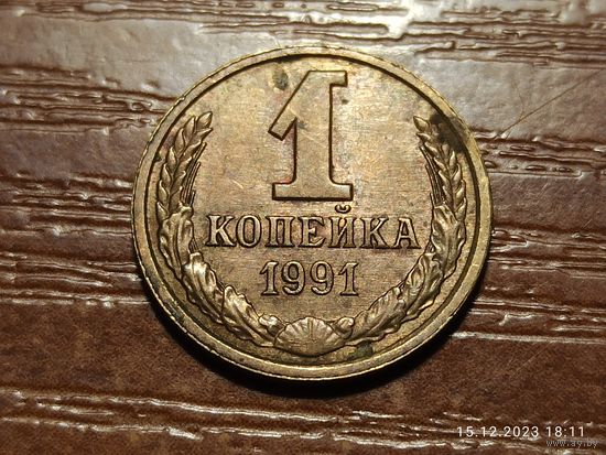 1 копейка 1991 л