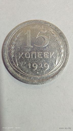 15 копеек 1929 год серебро с рубля