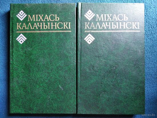 Міхась Калачынскі. Выбраныя творы ў 2 тамах