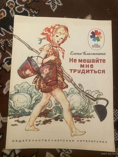 Мои первые книжки. Елена Благинина. Не мешайте мне трудиться