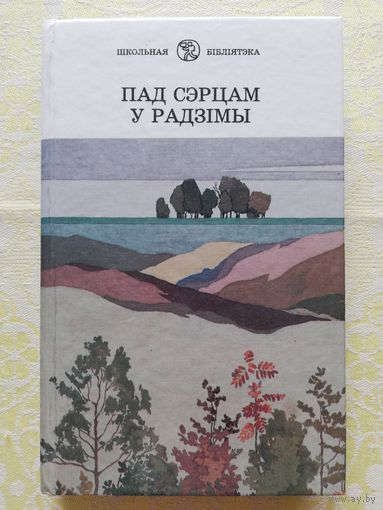 "Пад сэрцам у радзімы". Зборнік вершаў паэтаў 50-70-хх. гг. Тут 23 паэты. Змест у фота.