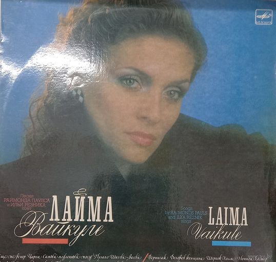 Лайма Вайкуле - Laima Vaikule