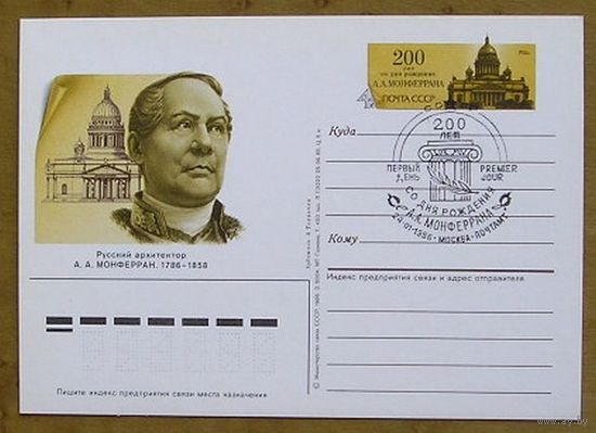 СССР, 1985, архитектор Монферран,  ПКОМ (1СГ)  (С)