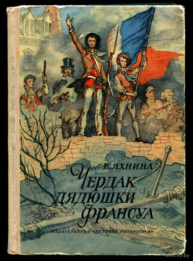 Е. Яхнина. Чердак дядюшки Франсуа. Историческая повесть