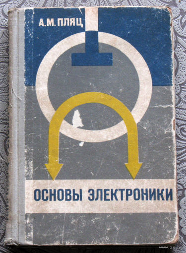 А.М.Пляц Основы электроники.