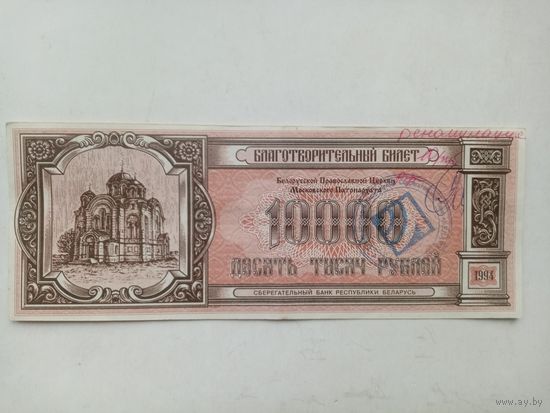 БЛАГОТВОРИТЕЛЬНЫЙ БИЛЕТ 1994 ГОД