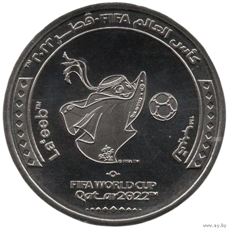 Государство Катар. 1 риял 2022. Чемпионат мира по футболу 2022 года в Катаре /Лаиб, талисман/