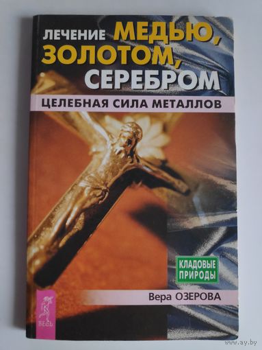 Вера Озерова. Лечение медью, золотом, серебром.