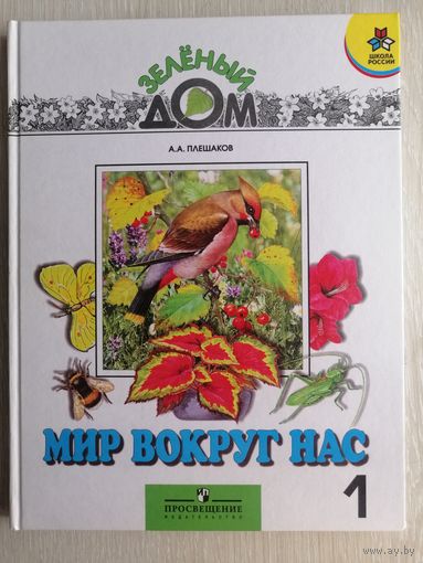 А. А. Плешаков "Мир вокруг нас". Серия "Зелёный дом". Большой формат.