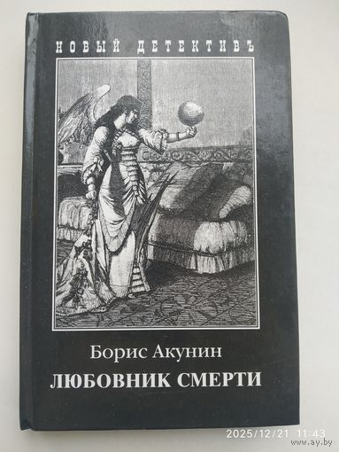 Любовник смерти: Роман / Акунин Б.