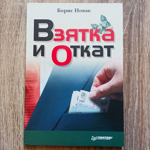 Взятка и откат. Борис Новак