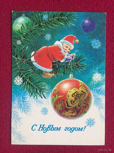 С Новым Годом! Зарубин 1984 г.