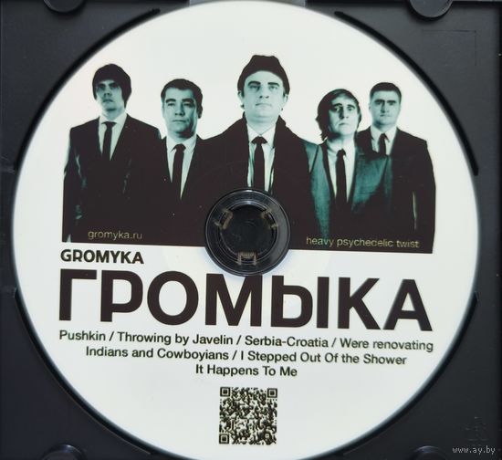 Громыка - громыка