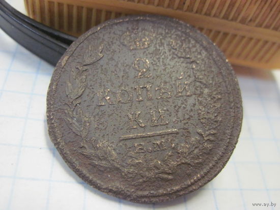 2 копейки 1812 г. с рубля!