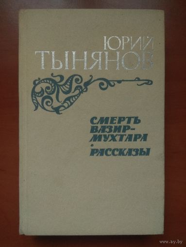 Юрий Тынянов. СМЕРТЬ ВАЗИР-МУХТАРА. РАССКАЗЫ.