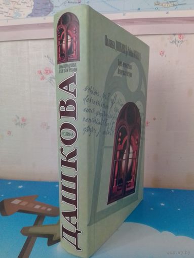 ПОЛИНА ДАШКОВА. РОМАНЫ. "КРОВЬ НЕРОЖДЕННЫХ". "ЛЁГКИЕ ШАГИ БЕЗУМИЯ".  МОСКВА. "АСТ". 2004 ГОД.  ОПИСАНИЕ НА ФОТО.