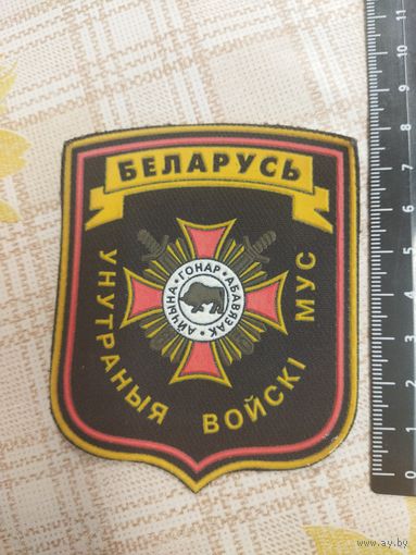 Нарукавный знак. Беларусь. Внутренние войска.