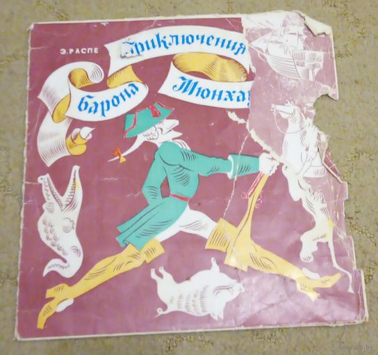 Чехол к пластинке. Э.Распе. Приключения барона Мюнхаузена. Возможен обмен