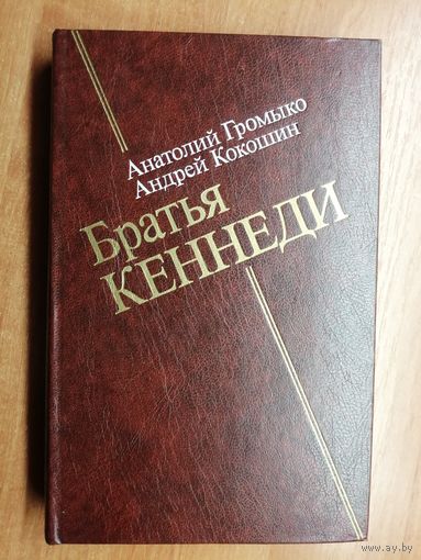 Анатолий Громыко, Андрей Кокошин "Братья Кеннеди"