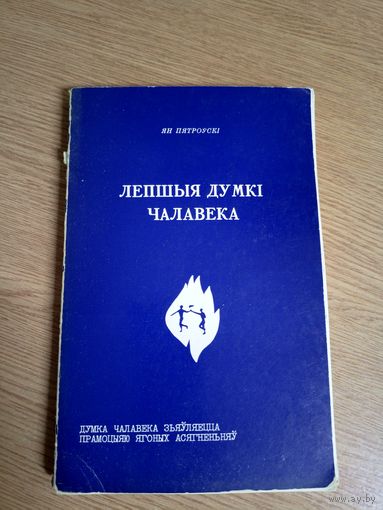 Ян Пятроускі"Лепшыя думкі чалавека"\057