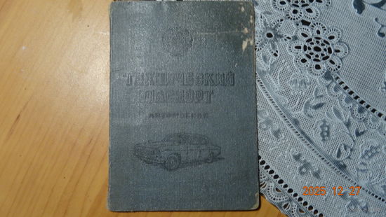 Технический паспорт автомобиля Волга Газ 24