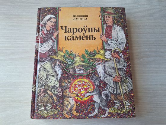 Чароўны камень - Лукша - КАК НОВАЯ - м. Славук - вершы, казки, паэмы, пераклады и перасказы на беларускай мове (стихи, сказки, поэмы, переводы и пересказы на белорусском языке) рис. Слаук