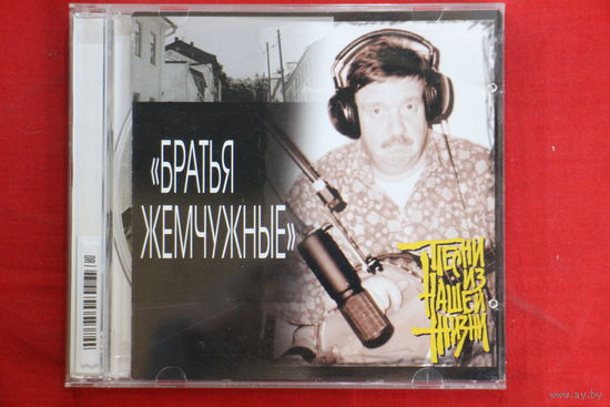 Братья Жемчужные – Песни из нашей жизни (2001, CD)
