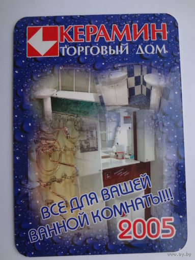 Календарик 2005 г. Керамин. Все для Вашей ванной комнаты!!!