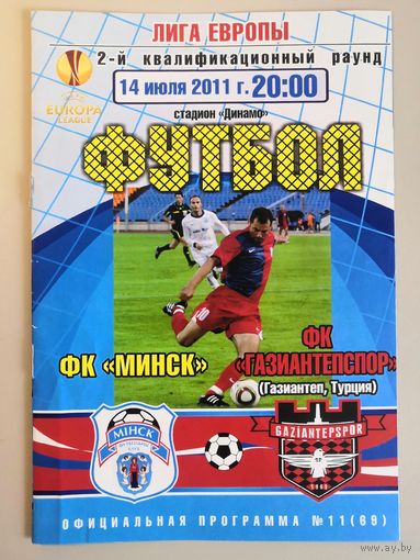 МИНСК - ГАЗИАНТЕПСПОР Турция 14.07.2011 (Лига Европы)